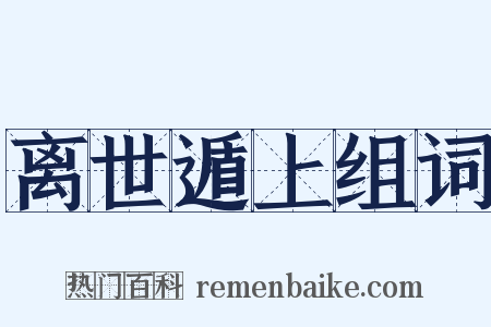 离世遁上组词是什么意思的图片